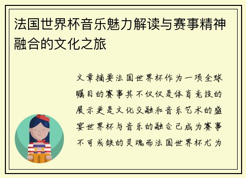 法国世界杯音乐魅力解读与赛事精神融合的文化之旅