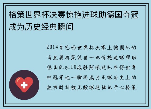 格策世界杯决赛惊艳进球助德国夺冠成为历史经典瞬间
