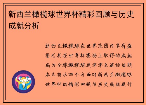 新西兰橄榄球世界杯精彩回顾与历史成就分析