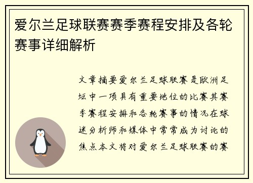 爱尔兰足球联赛赛季赛程安排及各轮赛事详细解析
