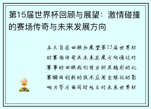 第15届世界杯回顾与展望：激情碰撞的赛场传奇与未来发展方向