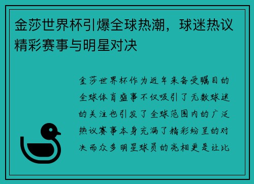 金莎世界杯引爆全球热潮，球迷热议精彩赛事与明星对决