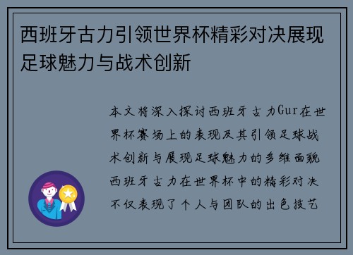 西班牙古力引领世界杯精彩对决展现足球魅力与战术创新