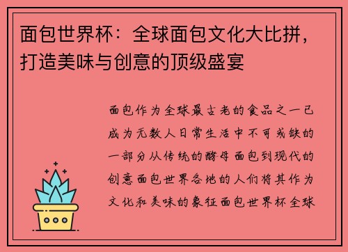 面包世界杯：全球面包文化大比拼，打造美味与创意的顶级盛宴