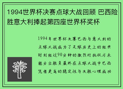 1994世界杯决赛点球大战回顾 巴西险胜意大利捧起第四座世界杯奖杯