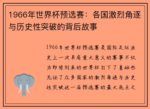 1966年世界杯预选赛：各国激烈角逐与历史性突破的背后故事