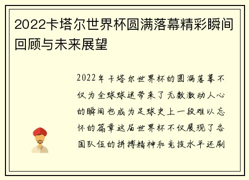 2022卡塔尔世界杯圆满落幕精彩瞬间回顾与未来展望