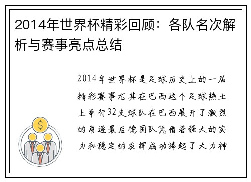2014年世界杯精彩回顾：各队名次解析与赛事亮点总结