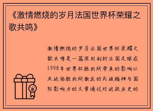 《激情燃烧的岁月法国世界杯荣耀之歌共鸣》
