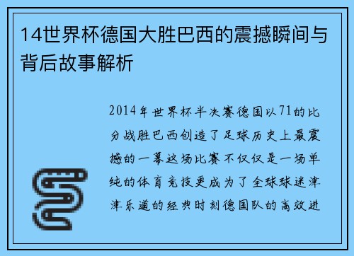 14世界杯德国大胜巴西的震撼瞬间与背后故事解析
