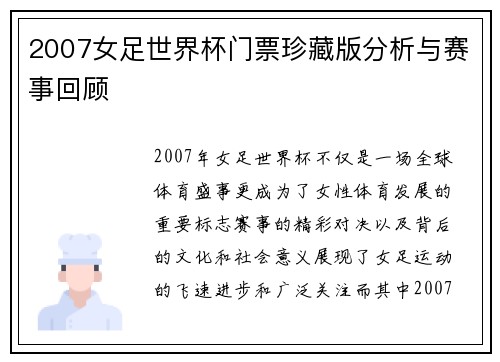 2007女足世界杯门票珍藏版分析与赛事回顾