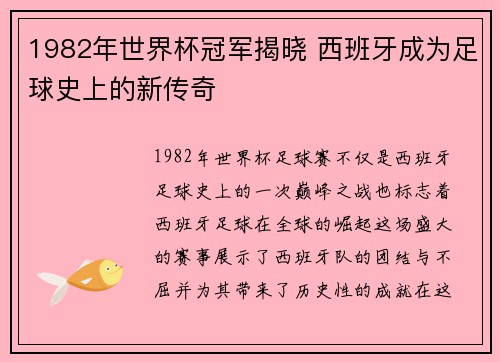 1982年世界杯冠军揭晓 西班牙成为足球史上的新传奇