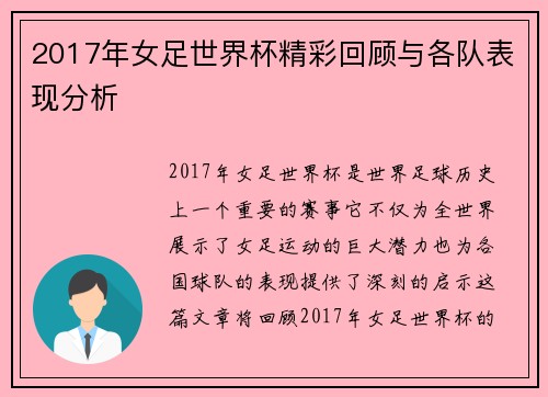2017年女足世界杯精彩回顾与各队表现分析