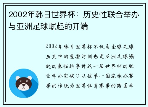 2002年韩日世界杯：历史性联合举办与亚洲足球崛起的开端