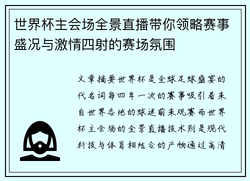 世界杯主会场全景直播带你领略赛事盛况与激情四射的赛场氛围