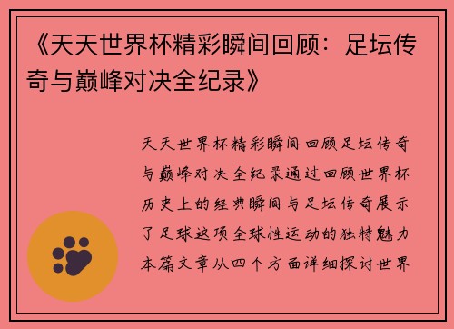 《天天世界杯精彩瞬间回顾：足坛传奇与巅峰对决全纪录》