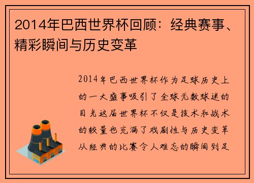 2014年巴西世界杯回顾：经典赛事、精彩瞬间与历史变革