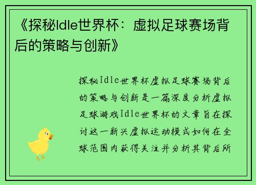 《探秘Idle世界杯：虚拟足球赛场背后的策略与创新》