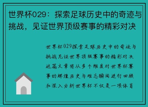 世界杯029：探索足球历史中的奇迹与挑战，见证世界顶级赛事的精彩对决