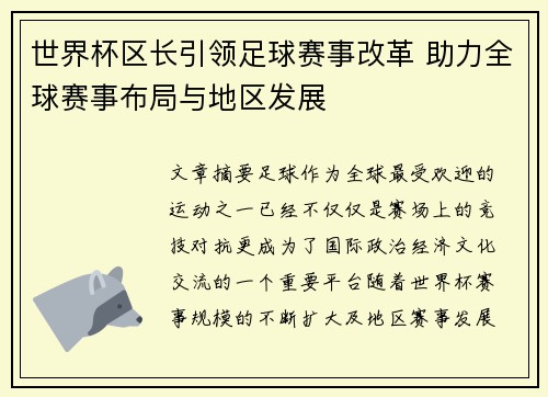 世界杯区长引领足球赛事改革 助力全球赛事布局与地区发展