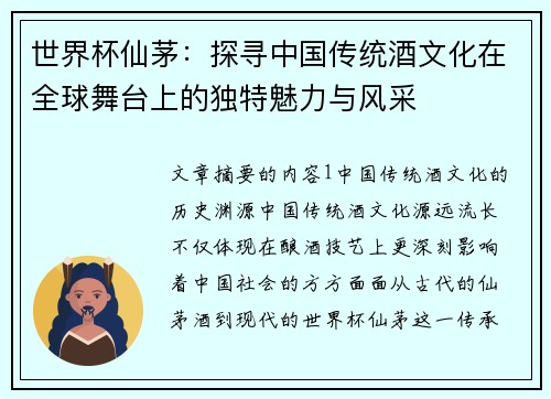 世界杯仙茅：探寻中国传统酒文化在全球舞台上的独特魅力与风采