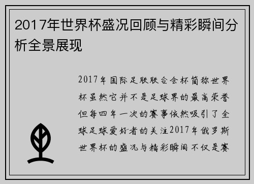 2017年世界杯盛况回顾与精彩瞬间分析全景展现