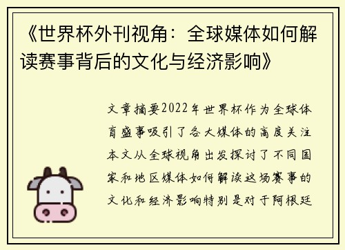 《世界杯外刊视角：全球媒体如何解读赛事背后的文化与经济影响》