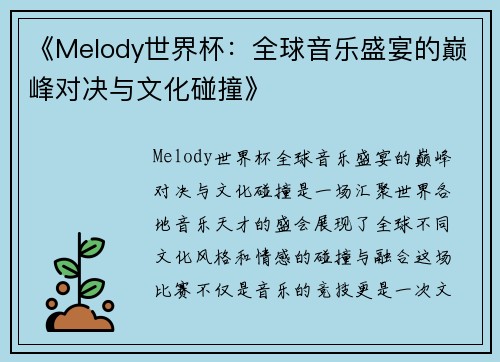 《Melody世界杯：全球音乐盛宴的巅峰对决与文化碰撞》