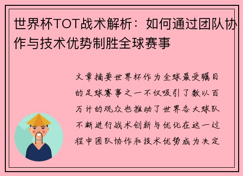 世界杯TOT战术解析：如何通过团队协作与技术优势制胜全球赛事