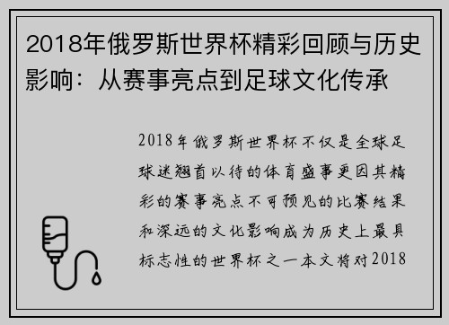 2018年俄罗斯世界杯精彩回顾与历史影响:从赛事亮点到足球文化传承