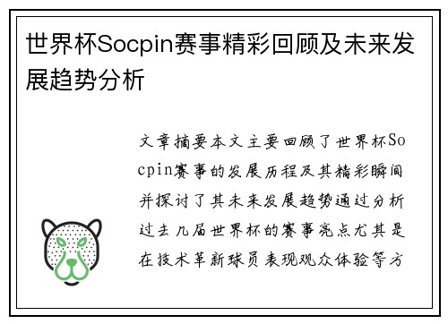 世界杯Socpin赛事精彩回顾及未来发展趋势分析