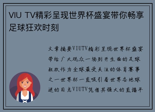 VIU TV精彩呈现世界杯盛宴带你畅享足球狂欢时刻