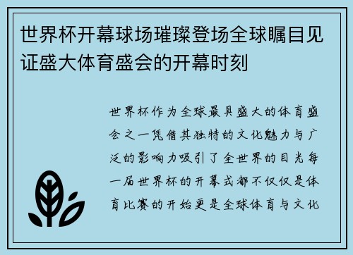 世界杯开幕球场璀璨登场全球瞩目见证盛大体育盛会的开幕时刻