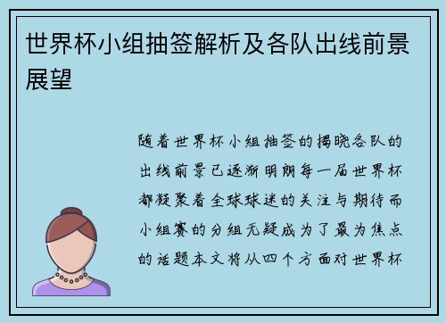 世界杯小组抽签解析及各队出线前景展望