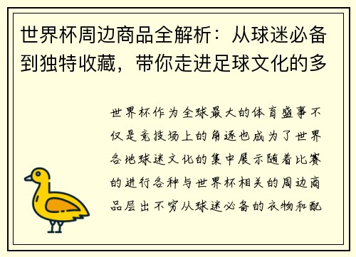 世界杯周边商品全解析：从球迷必备到独特收藏，带你走进足球文化的多彩世界