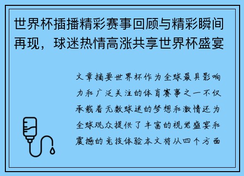 世界杯插播精彩赛事回顾与精彩瞬间再现，球迷热情高涨共享世界杯盛宴