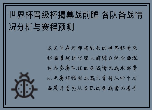 世界杯晋级杯揭幕战前瞻 各队备战情况分析与赛程预测