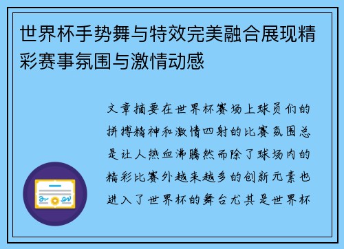 世界杯手势舞与特效完美融合展现精彩赛事氛围与激情动感