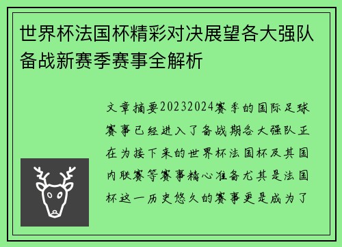 世界杯法国杯精彩对决展望各大强队备战新赛季赛事全解析