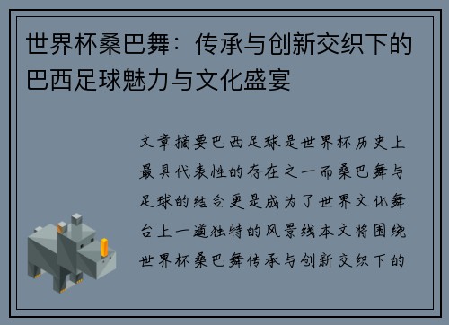 世界杯桑巴舞：传承与创新交织下的巴西足球魅力与文化盛宴