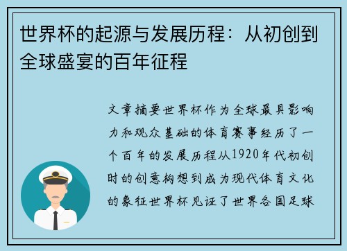 世界杯的起源与发展历程：从初创到全球盛宴的百年征程