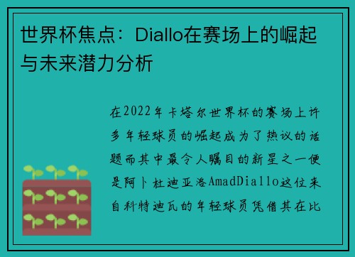 世界杯焦点：Diallo在赛场上的崛起与未来潜力分析