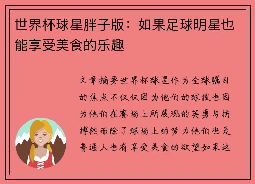 世界杯球星胖子版：如果足球明星也能享受美食的乐趣