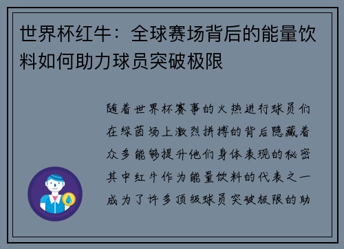 世界杯红牛：全球赛场背后的能量饮料如何助力球员突破极限