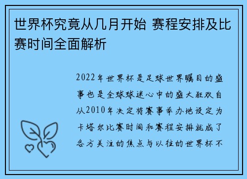 世界杯究竟从几月开始 赛程安排及比赛时间全面解析