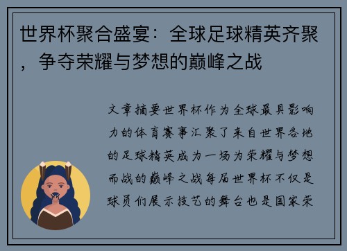 世界杯聚合盛宴:全球足球精英齐聚,争夺荣耀与梦想的巅峰之战