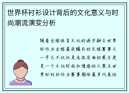世界杯衬衫设计背后的文化意义与时尚潮流演变分析