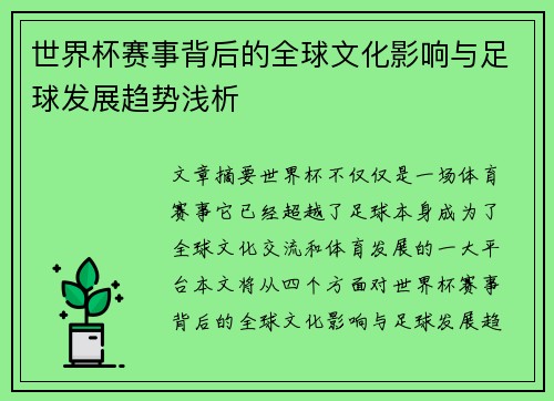世界杯赛事背后的全球文化影响与足球发展趋势浅析