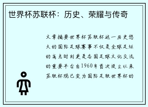 世界杯苏联杯：历史、荣耀与传奇