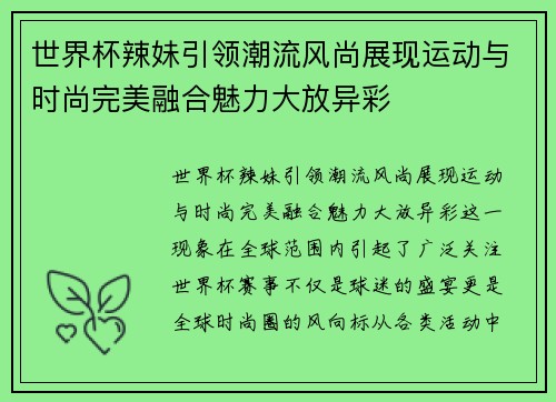 世界杯辣妹引领潮流风尚展现运动与时尚完美融合魅力大放异彩